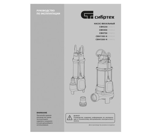 Фекальный насос СФН1500-Н, 1500 Вт, напор 19 м, 25000 л/ч, нож Сибртех