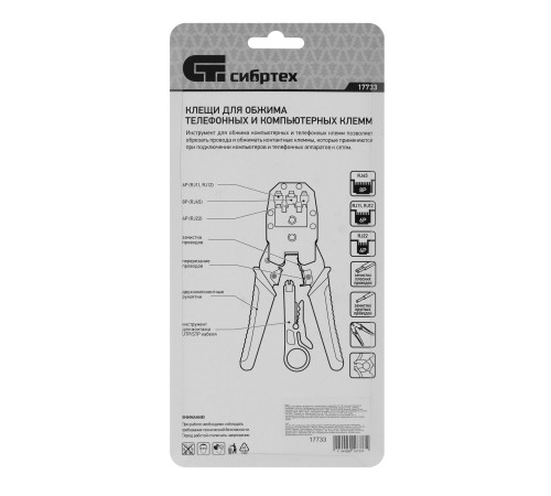 Клещи для обжима телефонных и компьютерных клемм 4P, 6P, 8P, функция обрезания проводов Сибртех