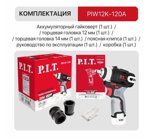 Гайковерт ударный аккумуляторный бесщёточный P.I.T. PIW12K-120A (без АКБ и ЗУ)