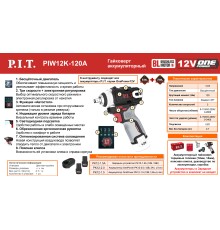 Гайковерт ударный аккумуляторный бесщёточный P.I.T. PIW12K-120A (без АКБ и ЗУ)