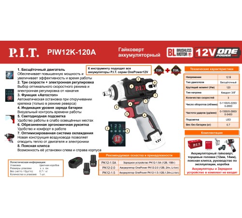 Гайковерт ударный аккумуляторный бесщёточный P.I.T. PIW12K-120A (без АКБ и ЗУ)