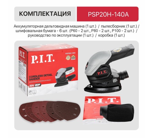 Шлифмашина дельтовидная аккумуляторная P.I.T. PSP20H-140A (без АКБ и ЗУ)