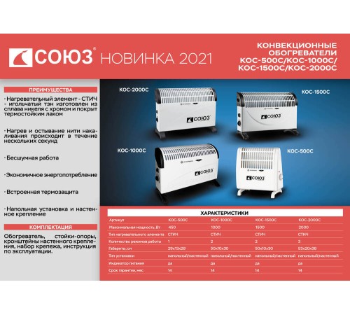 Конвекционный обогреватель СОЮЗ КОС-1500С