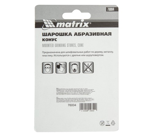 Шарошка абразивная, конус, 25 x 25 x 6 мм, F46, 3 шт Matrix
