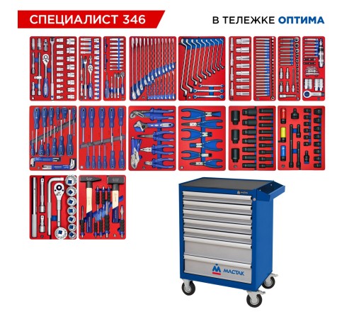 Набор инструментов 346 предметов, "СПЕЦИАЛИСТ 346", в синей тележке МАСТАК 52-07346B