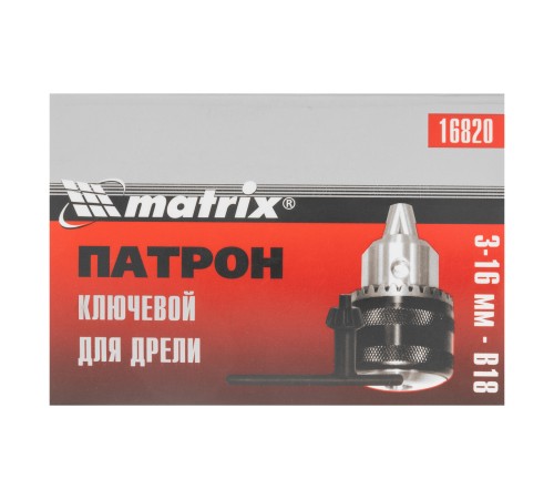 Патрон для дрели ключевой 3-16 мм, В18 Matrix