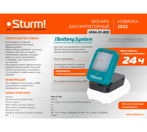 Фонарь-прожектор, 400лм, 5 режимов, 1BatterySystem, БЕЗ АКБ И ЗУ, Sturm! Фонарь-прожектор, 400лм, 5 режимов, 1BatterySystem, БЕЗ АКБ И ЗУ, Sturm!
