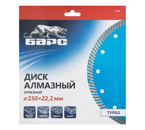 Диск алмазный, Турбо 230 х 22.2 мм, сухая резка Барс
