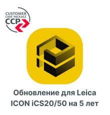 Право на обновление для Leica ICON iCS20/50 на 5 лет