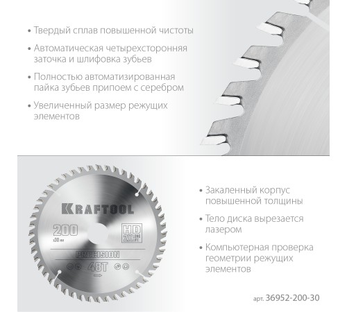 KRAFTOOL Precision, 200 х 30 мм, 48Т, пильный диск по дереву (36952-200-30) KRAFTOOL Precision, 200 х 30 мм, 48Т, пильный диск по дереву (36952-200-30)