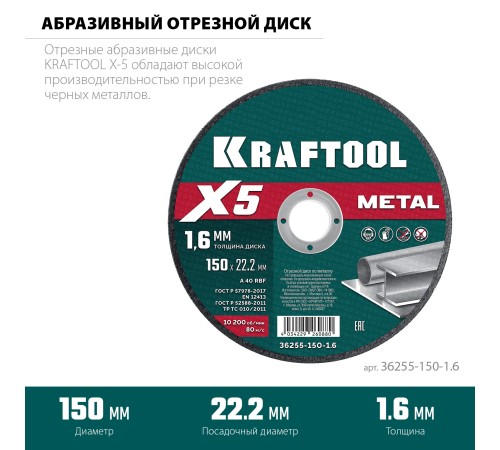 KRAFTOOL X5 Metal 150x1.6 мм по металлу отрезной диск для УШМ (36255-150-1.6) KRAFTOOL X5 Metal 150x1.6 мм по металлу отрезной диск для УШМ (36255-150-1.6)