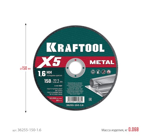 KRAFTOOL X5 Metal 150x1.6 мм по металлу отрезной диск для УШМ (36255-150-1.6) KRAFTOOL X5 Metal 150x1.6 мм по металлу отрезной диск для УШМ (36255-150-1.6)