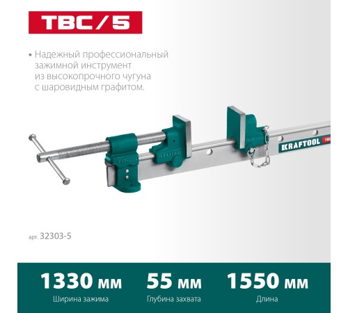 KRAFTOOL TBC/5 1330/55 мм, струбцина с Т-образным профилем (вайма) (32303-5) KRAFTOOL TBC/5 1330/55 мм, струбцина с Т-образным профилем (вайма) (32303-5)