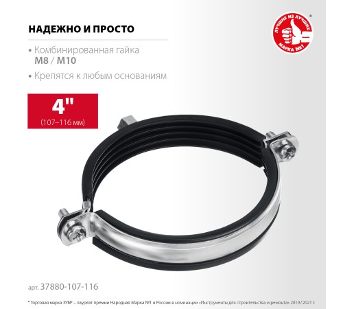 ЗУБР 4″, М8/М10, цинк, 10 шт, трубный хомут с гайкой (37880-107-116) ЗУБР 4″, М8/М10, цинк, 10 шт, трубный хомут с гайкой (37880-107-116)
