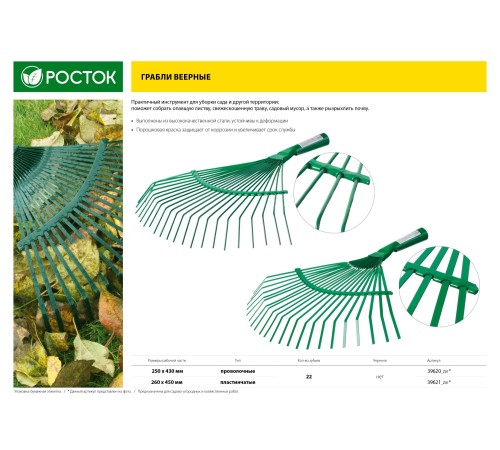 РОСТОК 250 х 430 мм, сталь, проволочные, грабли веерные 39620_z01