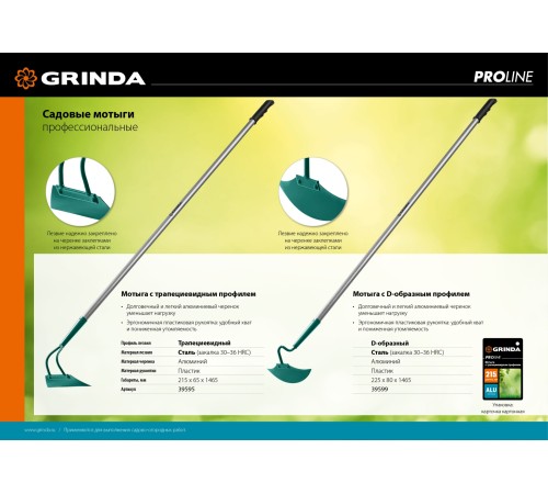 GRINDA PROLine 215 мм ширина, мотыга с трапецевидным профилем 39595 GRINDA PROLine 215 мм ширина, мотыга с трапецевидным профилем 39595