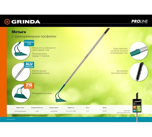 GRINDA PROLine 215 мм ширина, мотыга с трапецевидным профилем 39595 GRINDA PROLine 215 мм ширина, мотыга с трапецевидным профилем 39595