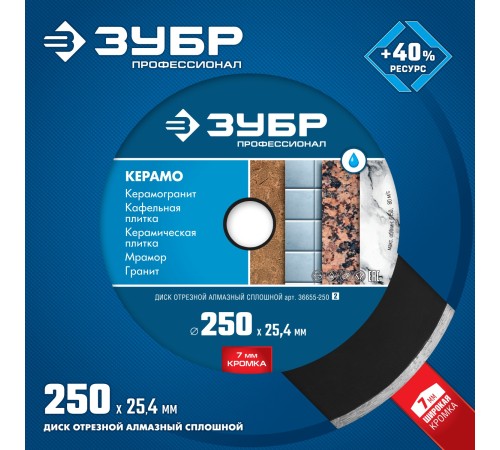 ЗУБР Ø 250х25.4 мм, алмазный, сплошной, диск отрезной КЕРАМО 36655-250_z02 Профессионал ЗУБР Ø 250х25.4 мм, алмазный, сплошной, диск отрезной КЕРАМО 36655-250_z02 Профессионал