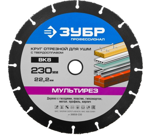 ЗУБР Ø 230 x 22.2 мм, ВК8, отрезной диск для УШМ 36859-230 Профессионал ЗУБР Ø 230 x 22.2 мм, ВК8, отрезной диск для УШМ 36859-230 Профессионал