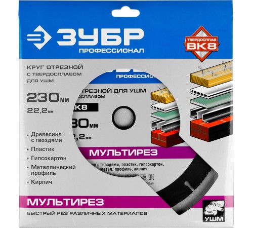 ЗУБР Ø 230 x 22.2 мм, ВК8, отрезной диск для УШМ 36859-230 Профессионал ЗУБР Ø 230 x 22.2 мм, ВК8, отрезной диск для УШМ 36859-230 Профессионал