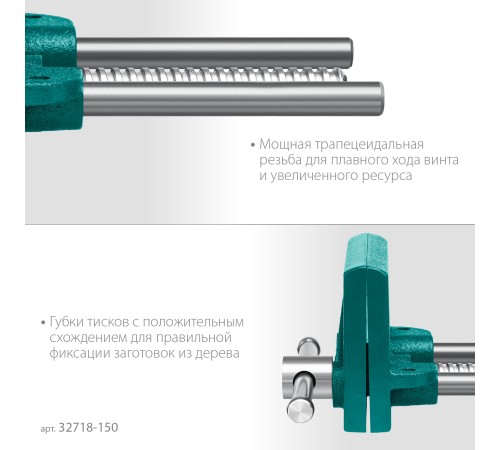 KRAFTOOL 165 мм, столярные тиски (32718-150) KRAFTOOL 165 мм, столярные тиски (32718-150)