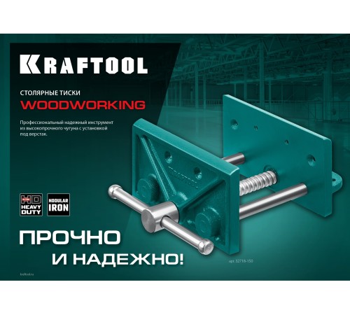 KRAFTOOL 165 мм, столярные тиски (32718-150) KRAFTOOL 165 мм, столярные тиски (32718-150)