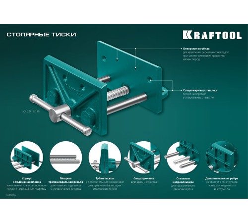KRAFTOOL 165 мм, столярные тиски (32718-150) KRAFTOOL 165 мм, столярные тиски (32718-150)