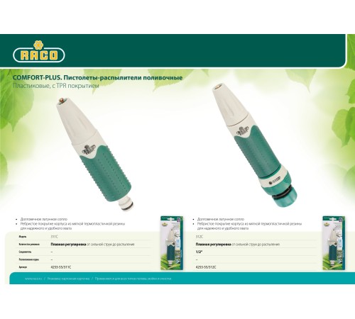 RACO плавная регулировка, пластиковый с TPR, наконечник поливочный 311C 4253-55/311C RACO плавная регулировка, пластиковый с TPR, наконечник поливочный 311C 4253-55/311C