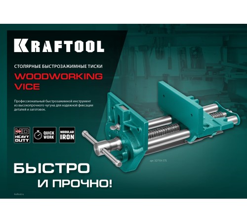 KRAFTOOL 175 мм, столярные быстрозажимные тиски (32719-175) KRAFTOOL 175 мм, столярные быстрозажимные тиски (32719-175)