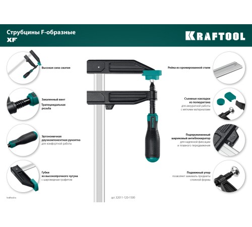 KRAFTOOL XF-1500/120, 120 х 1500 мм, струбцина F (32011-120-1500) KRAFTOOL XF-1500/120, 120 х 1500 мм, струбцина F (32011-120-1500)
