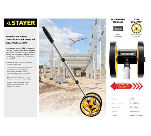 STAYER 0.1-10000 м, мерительное колесо (аналоговый курвиметр) с телескопической рукояткой 34191 Professional STAYER 0.1-10000 м, мерительное колесо (аналоговый курвиметр) с телескопической рукояткой 34191 Professional