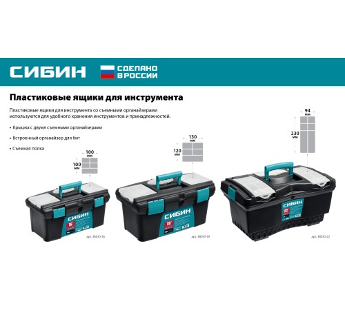 СИБИН 560 х 320 х 275 мм, (22″), Пластиковый ящик для инструментов (38010-22)