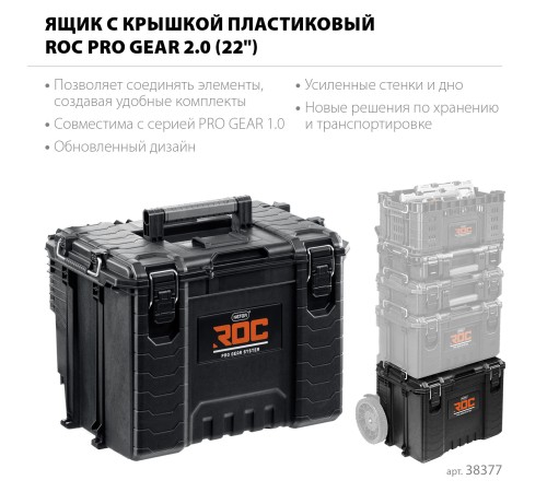 KETER ROC PRO GEAR 2.0 (22″) пластиковый ящик с крышкой (38377)