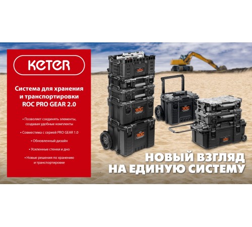 KETER ROC PRO GEAR 2.0 (22″) пластиковый ящик с крышкой (38377)