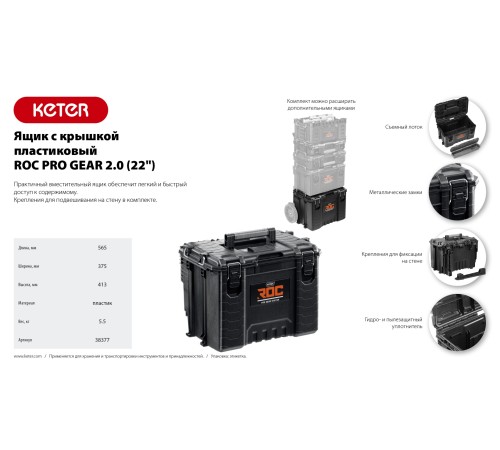 KETER ROC PRO GEAR 2.0 (22″) пластиковый ящик с крышкой (38377)