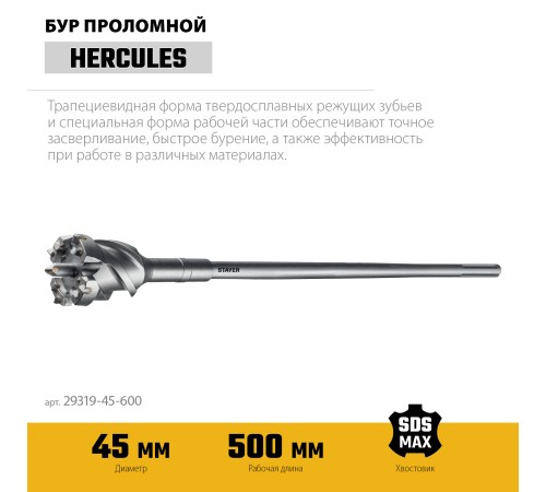 STAYER HERCULES-4Х d 45 х 500/600 мм, SDS-max проломной бур, PROFESSIONAL (29319-45-600) STAYER HERCULES-4Х d 45 х 500/600 мм, SDS-max проломной бур, PROFESSIONAL (29319-45-600)