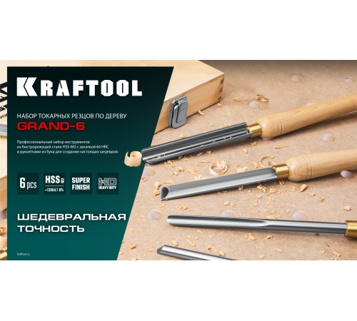 KRAFTOOL Grand-6 6 предм., набор токарных резцов по дереву (18368) KRAFTOOL Grand-6 6 предм., набор токарных резцов по дереву (18368)