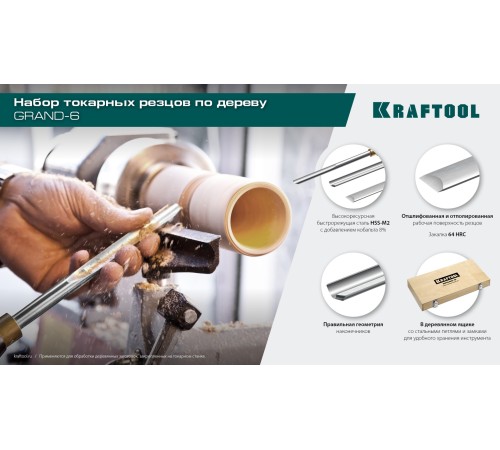 KRAFTOOL Grand-6 6 предм., набор токарных резцов по дереву (18368) KRAFTOOL Grand-6 6 предм., набор токарных резцов по дереву (18368)