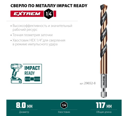 KRAFTOOL НЕХ-1/4″, d 8.0 х 117 мм, сверло по металлу для винтовёртов и шуруповертов IMPACT READY (29652-8) KRAFTOOL НЕХ-1/4″, d 8.0 х 117 мм, сверло по металлу для винтовёртов и шуруповертов IMPACT READY (29652-8)