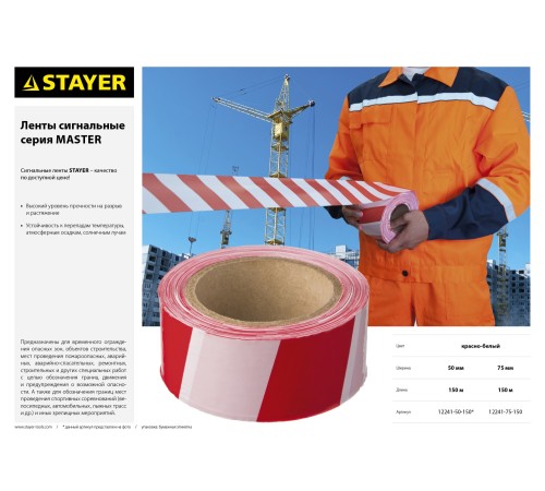 STAYER 50 мм, 150 м, красно-белая, лента сигнальная 12241-50-150 STAYER 50 мм, 150 м, красно-белая, лента сигнальная 12241-50-150