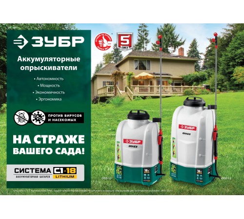 ЗУБР 10 л, 1 АКБ 4 А·ч, аккумуляторный опрыскиватель (ОПЛ-10-41) ЗУБР 10 л, 1 АКБ 4 А·ч, аккумуляторный опрыскиватель (ОПЛ-10-41)