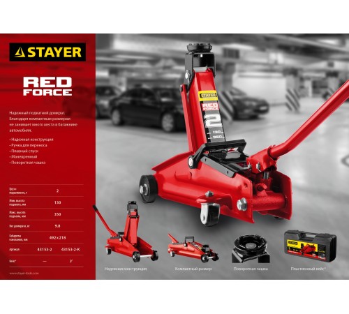 STAYER 2т, 130-350 мм, домкрат гидравлический подкатной RED FORCE 43153-2