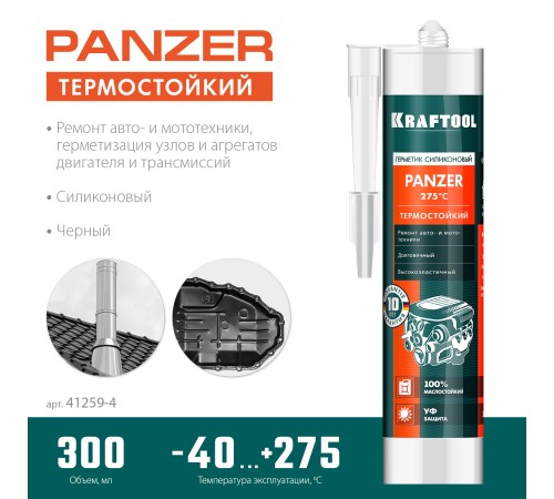 KRAFTOOL PANZER, 300 мл, черный, термостойкий силиконовый герметик (41259-4) KRAFTOOL PANZER, 300 мл, черный, термостойкий силиконовый герметик (41259-4)
