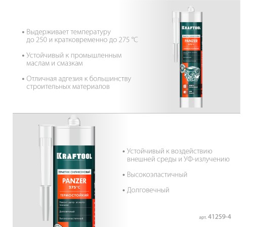 KRAFTOOL PANZER, 300 мл, черный, термостойкий силиконовый герметик (41259-4) KRAFTOOL PANZER, 300 мл, черный, термостойкий силиконовый герметик (41259-4)