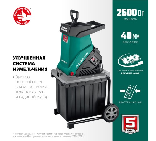 ЗУБР 2500 Вт, 4050 об/мин, измельчитель садовый электрический ЗИЭ-40-2500 ЗУБР 2500 Вт, 4050 об/мин, измельчитель садовый электрический ЗИЭ-40-2500