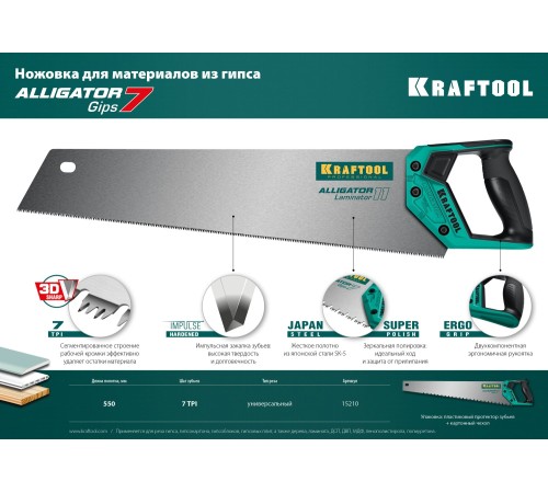KRAFTOOL 7 TPI, 550 мм, ножовка для гипса Alligator GIPS 15210 KRAFTOOL 7 TPI, 550 мм, ножовка для гипса Alligator GIPS 15210