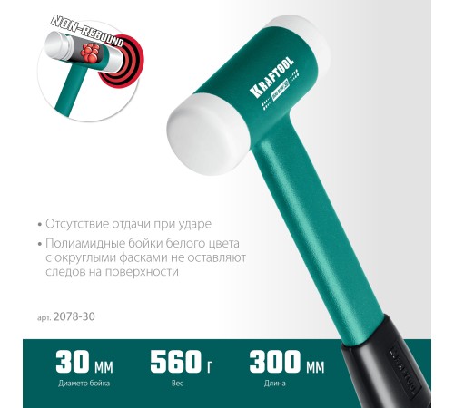 KRAFTOOL Dead Blow, 30 мм, 450 г, безынерционный молоток (2078-30) KRAFTOOL Dead Blow, 30 мм, 450 г, безынерционный молоток (2078-30)