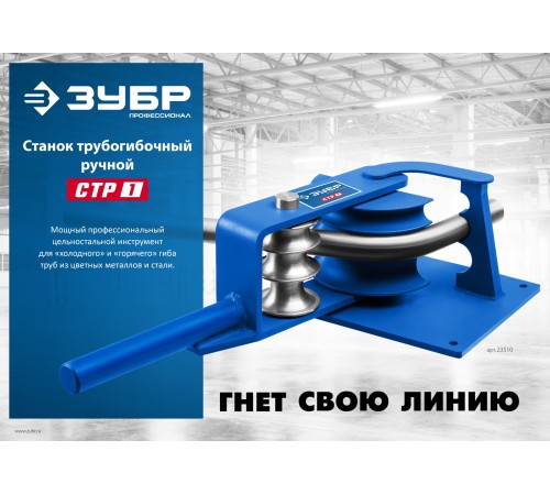 ЗУБР СТР1, станок трубогибочный ручной, Профессионал (23510) ЗУБР СТР1, станок трубогибочный ручной, Профессионал (23510)