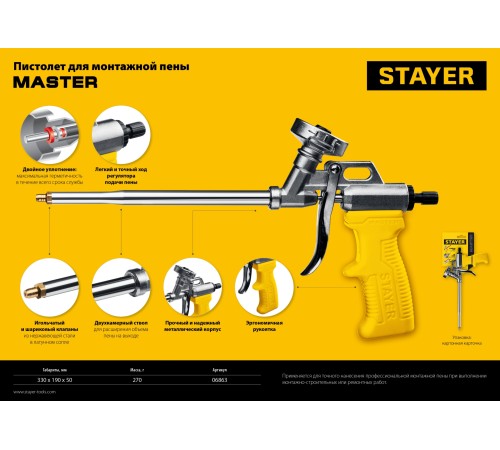 STAYER Master, металлический пистолет для монтажной пены (06863_z02)