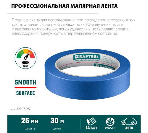 KRAFTOOL #700 Auto 25 мм х 50 м, для авторемонтных работ, малярная лента (12107-25) KRAFTOOL #700 Auto 25 мм х 50 м, для авторемонтных работ, малярная лента (12107-25)